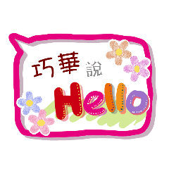 巧華來了(專用姓名貼圖)