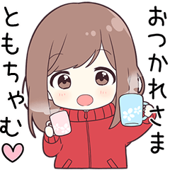 ジャージちゃん【ともちゃむ】に送る専用