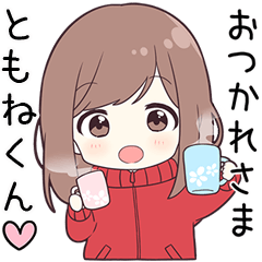 ジャージちゃん【ともねくん】に送る専用