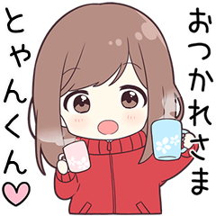 ジャージちゃん【とゃんくん】に送る専用