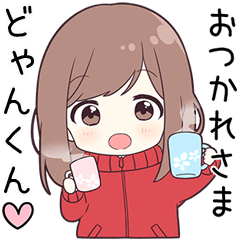 ジャージちゃん【どゃんくん】に送る専用