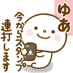 ゆあが使う名前スタンプだよ Line スタンプ Line Store