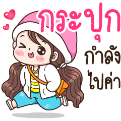 กระปุก : กำลังไปค่า