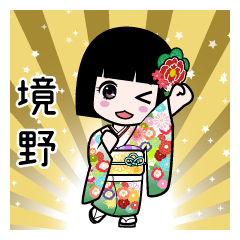 境野（通常）のLINEスタンプ