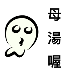 鬼月也要應景一下（常用語篇）