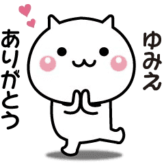 ゆみえへ送る 動く名前スタンプ Line スタンプ Line Store ゆみえへ送る 動く名前スタンプ Line スタンプ Line Store