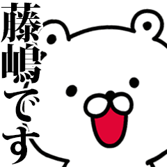 動く！藤嶋さんが使う名前スタンプ