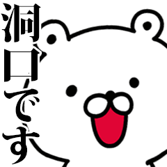 動く！洞口さんが使う名前スタンプ