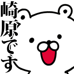 動く！崎原さんが使う名前スタンプ