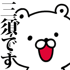動く！三須さんが使う名前スタンプ