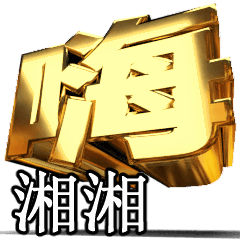 Moves!Gold[xiang xiang]T2801