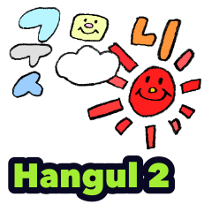 はんぐる すたんぷ 2（韓国語）