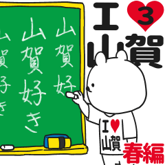 ★山賀★が好き過ぎてつらい3[春編]