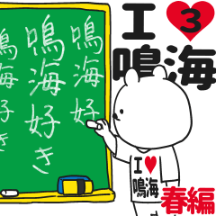 ★鳴海★が好き過ぎてつらい3[春編]