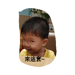 臭佑表情貼