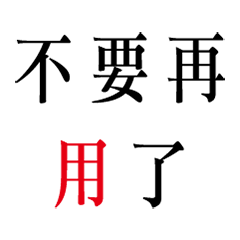 我最討厭把用當成萬能動詞的人了 Line貼圖 Line Store