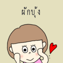 phak-bung cute sticker.*?*?!!?!!