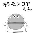 デーモンコアくんスタンプ