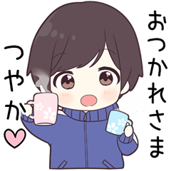【つやか】に送る専用ジャージくん