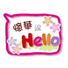 憶華來了(專用姓名貼圖)