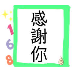 三字經典～日常用語（一路發）