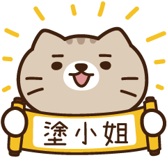 太子_貓 姓名 930 塗小姐