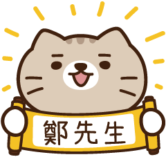太子_貓 姓名 951 鄭先生