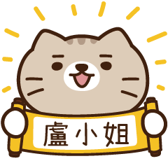 太子_貓 姓名 952 盧小姐