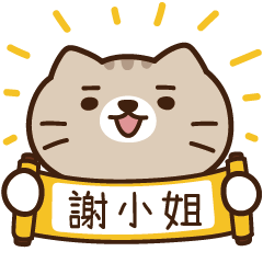 太子_貓 姓名 957 謝小姐