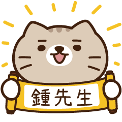 太子_貓 姓名 960 鍾先生