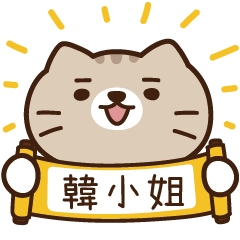 太子_貓 姓名 961 韓小姐