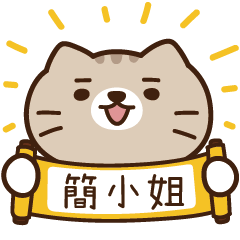 太子_貓 姓名 963 簡小姐