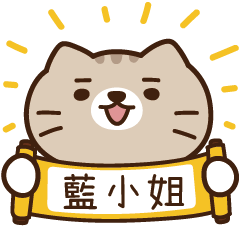 太子_貓 姓名 965 藍小姐