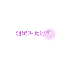 我的語言