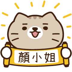 太子_貓 姓名 967 顏小姐