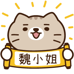 太子_貓 姓名 969 魏小姐