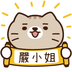 太子_貓 姓名 974 嚴小姐