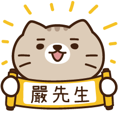 太子_貓 姓名 975 嚴先生