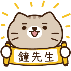 太子_貓 姓名 979 鐘先生