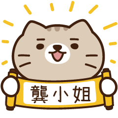 太子_貓 姓名 980 龔小姐
