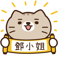 太子_貓 姓名 982 鄧小姐