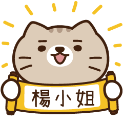 太子_貓 姓名 985 楊小姐