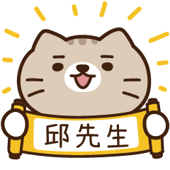 太子_貓 姓名 988 邱先生