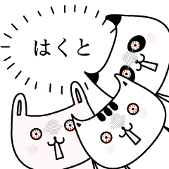 はくとok了解だけの名前スタンプ Line スタンプ Line Store