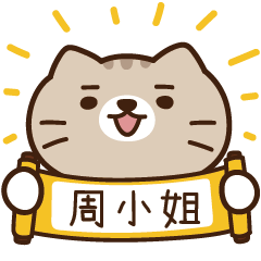 太子_貓 姓名 989 周小姐