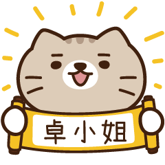 太子_貓 姓名 990 卓小姐