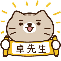 太子_貓 姓名 991 卓先生