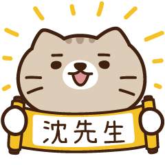 太子_貓 姓名 992 沈先生