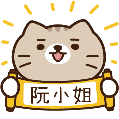 太子_貓 姓名 993 阮小姐