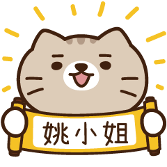 太子_貓 姓名 996 姚小姐